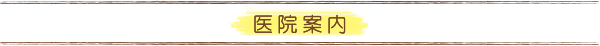 医院・設備のご案内