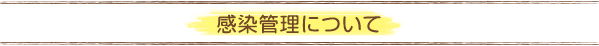 感染管理について