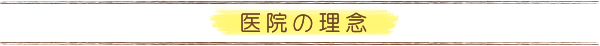 とみた歯科クリニックの理念