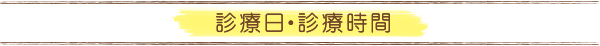 診療日と診療時間のご案内