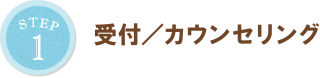 受付／カウンセリング