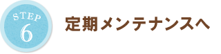 定期メンテナンスへ