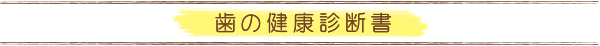 歯の健康診断書