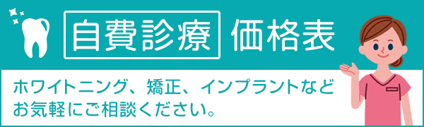 自費診療価格表