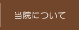 とみた歯科クリニックについて