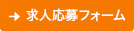 とみた歯科の求人応募フォーム