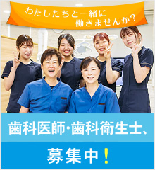 歯科医師・衛生士募集の告知