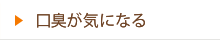 口臭が気になる