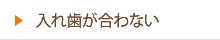 入れ歯が合わない