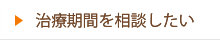 治療期間を相談したい