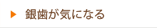 銀歯が気になる