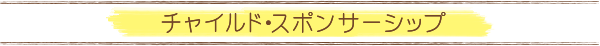 チャイルド・スポンサーシップ