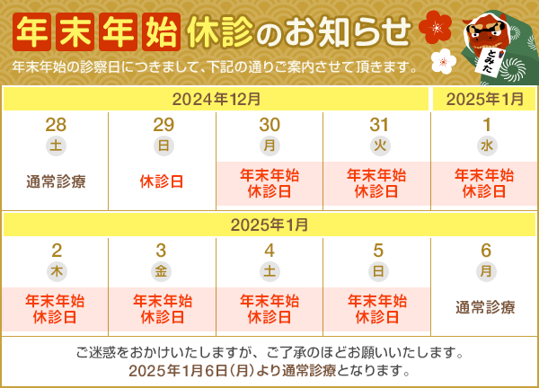 年末年始休診のお知らせ