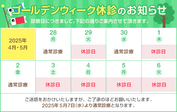 ゴールデンウィークの休診のお知らせ