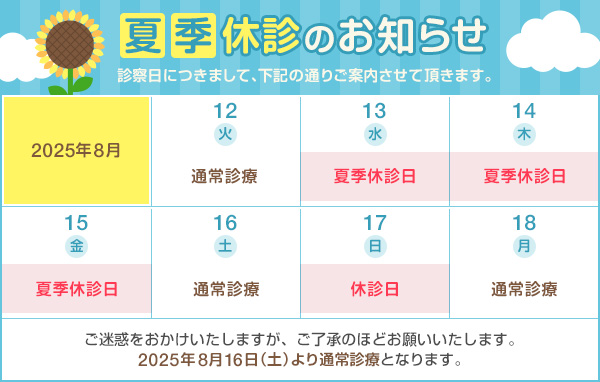 2025夏季休診のお知ら