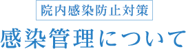 院内感染防止対策・感染管理について