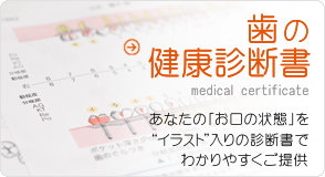 歯の健康診断書