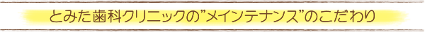 とみた歯科クリニックのこだわり