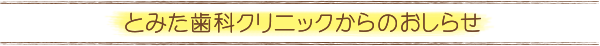 とみた歯科クリニックからのおしらせ