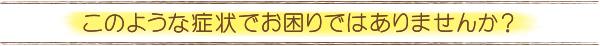 症状別診療内容