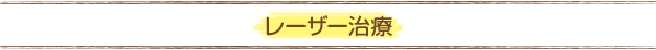 レーザー治療