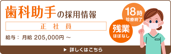 歯科助手＜正社員＞の採用情報