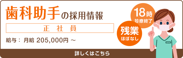 歯科助手＜正社員＞の採用情報