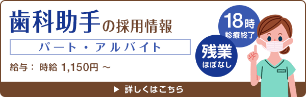 歯科助手＜パート・アルバイト＞の採用情報