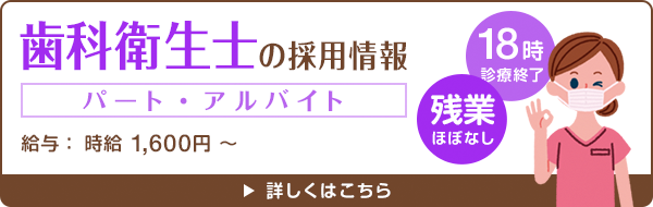 歯科衛生士＜パート・アルバイト＞の採用情報