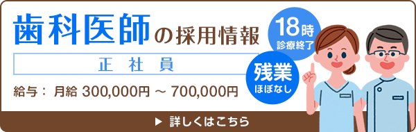 歯科医師＜正社員＞の採用情報