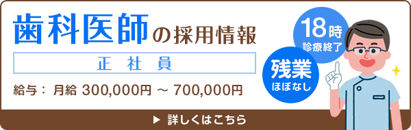 歯科医師＜正社員＞の採用情報