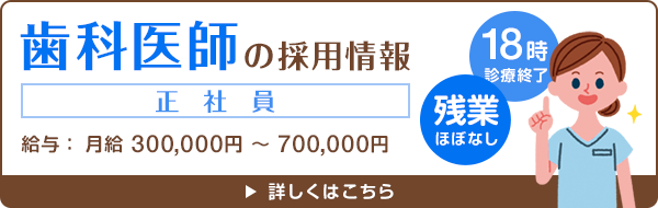 歯科医師＜正社員＞の採用情報