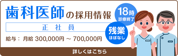 歯科医師＜正社員＞の採用情報