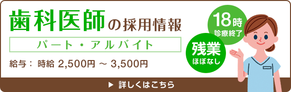 歯科医師＜パート・アルバイト＞の採用情報