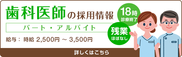 歯科医師＜パート・アルバイト＞の採用情報