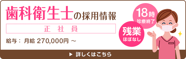 歯科衛生士＜正社員＞の採用情報
