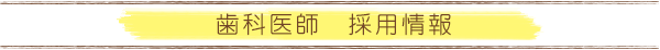 歯科医師　採用情報（求人情報）