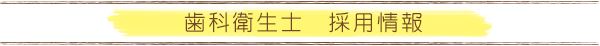 歯科衛生士　採用情報（求人情報）