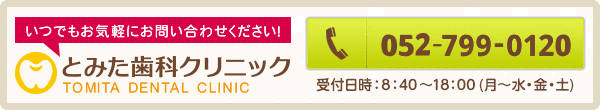 とみた歯科クリニックへの問い合わせ