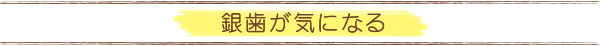 銀歯が気になる