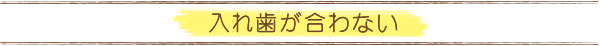 入れ歯が合わない