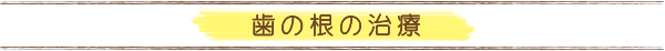 むし歯の痛みの原因