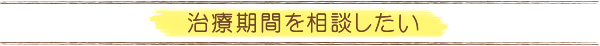 治療期間を相談したい