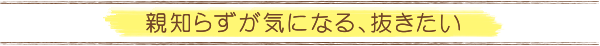 親知らずが気になる、抜きたい