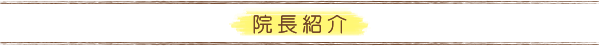 富田院長の紹介