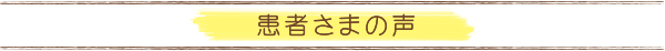 患者さまの声