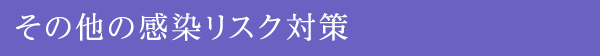 その他の感染リスク対策