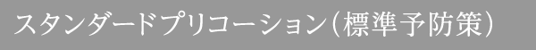 スタンダードプリコーション（標準予防策）