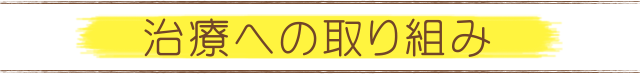 治療への取り組み