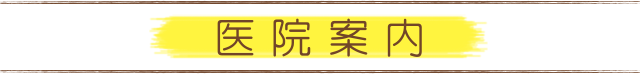 医院・設備のご案内